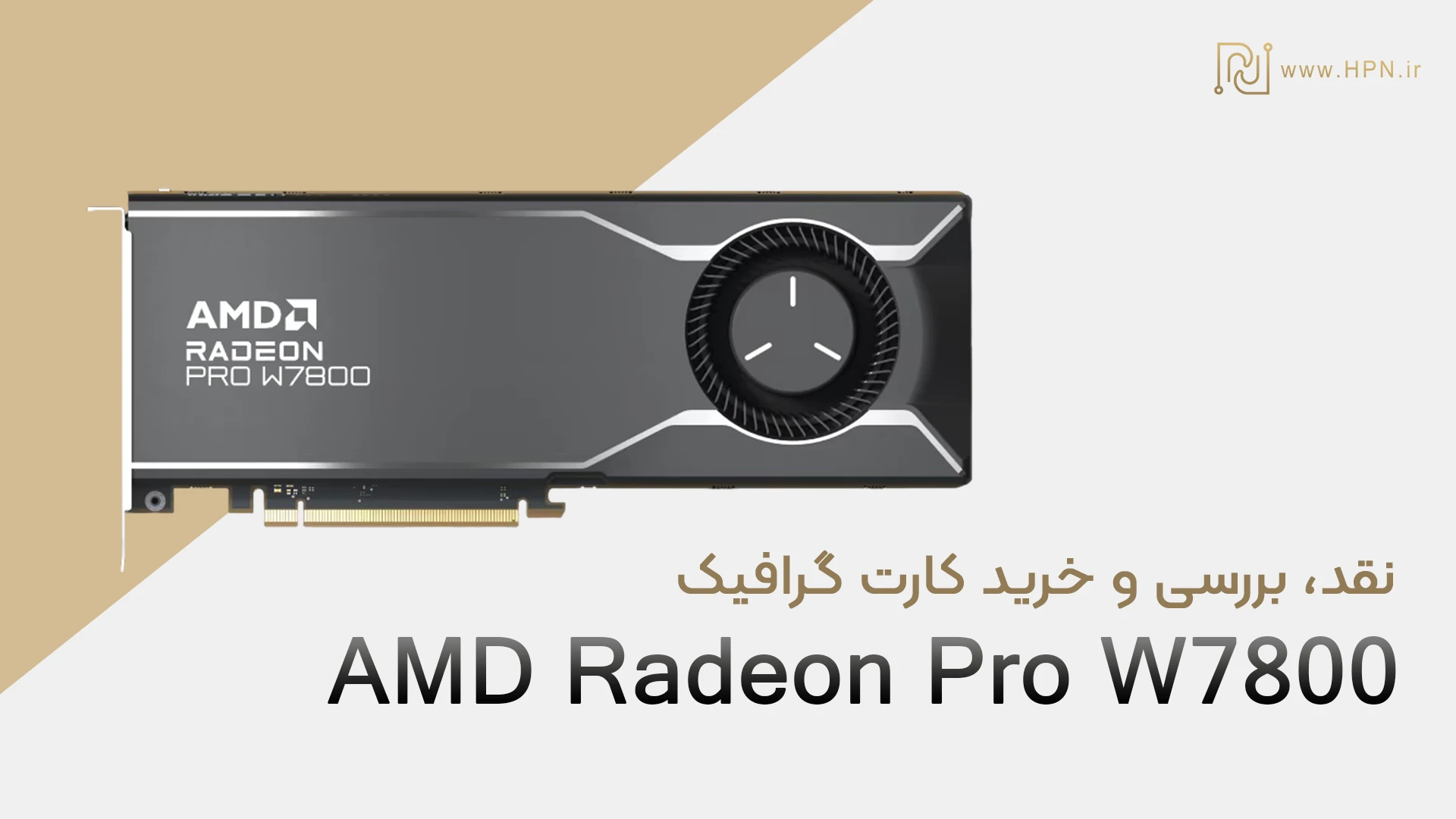 نقد و بررسی AMD Radeon Pro W7800
