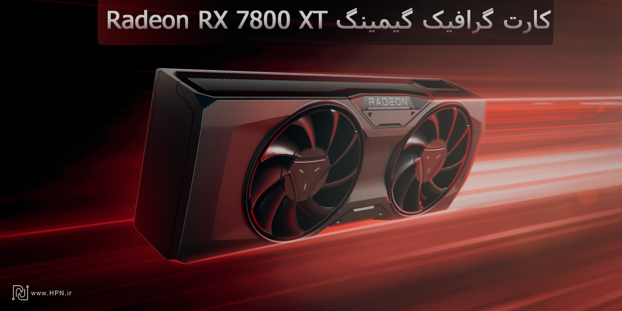 کارت گرافیک AMD Radeon RX 7800 XT