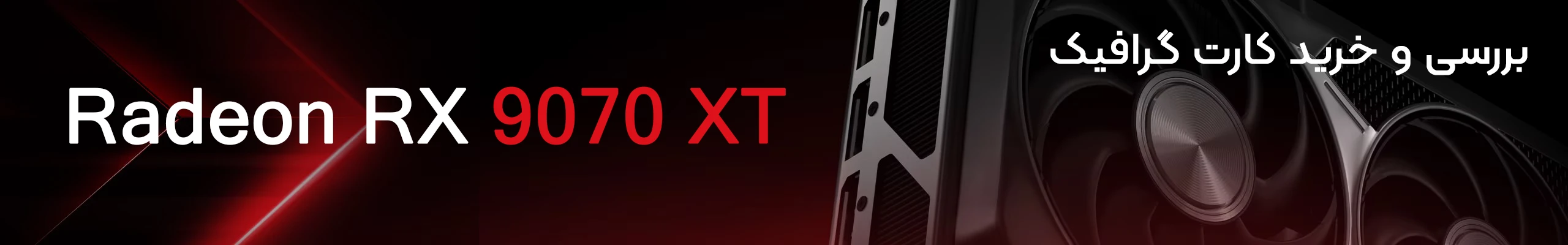 نقد و بررسی Radeon RX 9070 XT