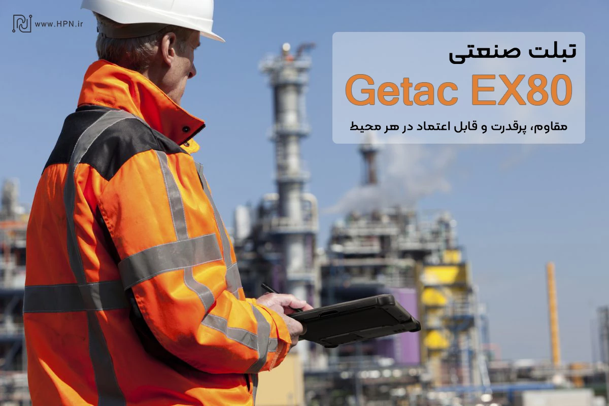 تبلت صنعتی Getac EX80 مناسب انواع محیط ها