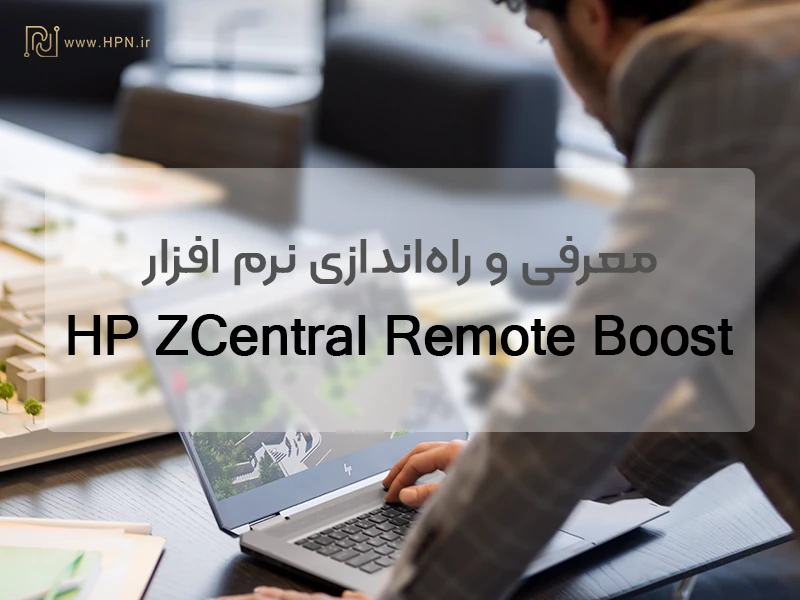 HP ZCentral Remote نرم افزار Boost Banner