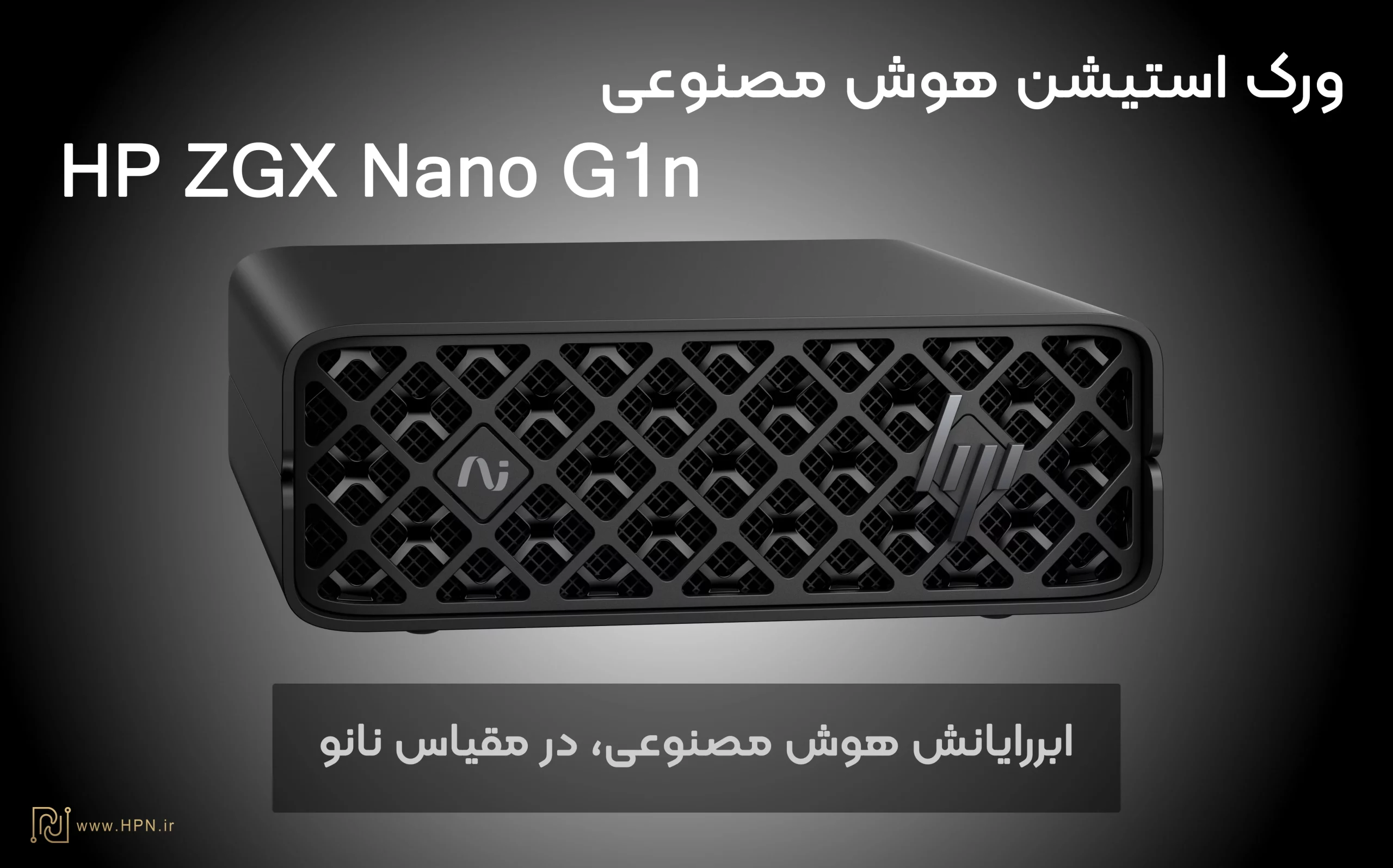ورک استیشن هوش مصنوعی HP ZGX Nano G1n