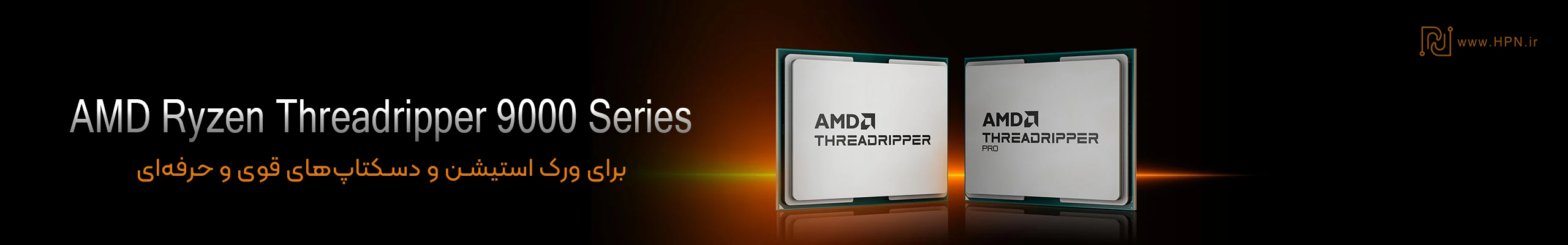 پردازنده AMD Ryzen Threadripper