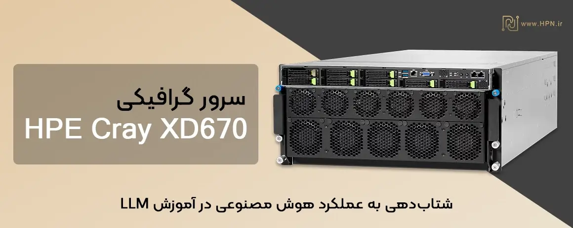 سرور هوش مصنوعی HPE Cray XD670