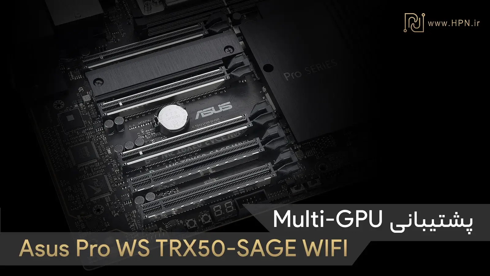 پشتیبانی Multi-GPU در مادربورد Asus Pro WS TRX50-SAGE WIFI