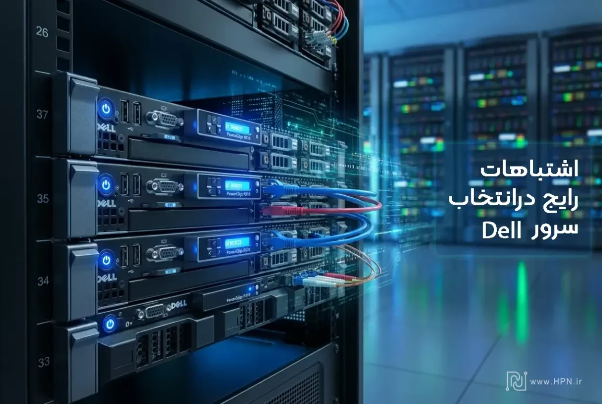 اشتباهات رایج در انتخاب سرور Dell