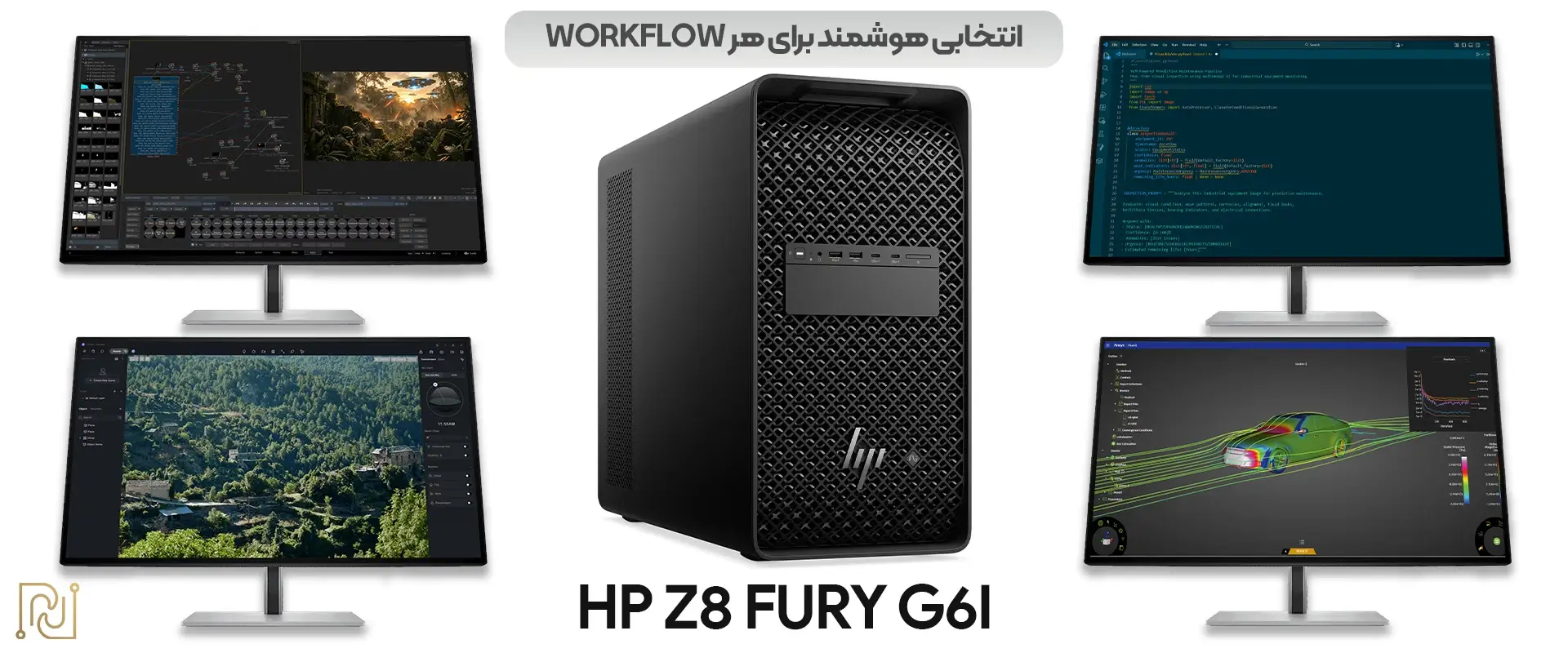 HP Z8 Fury G6i انتخابی هوشمند برای همه مشاغل