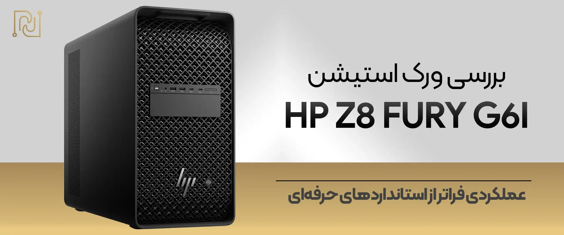 بررسی و خرید ورک استیشن HP Z8 Fury G6i.webp