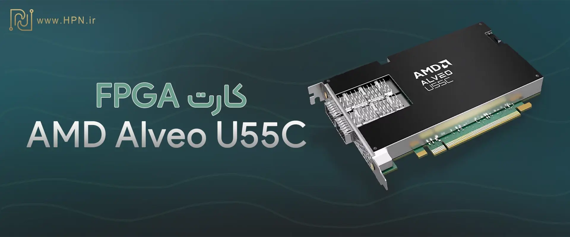 کارت FPGA AMD Alveo U55C