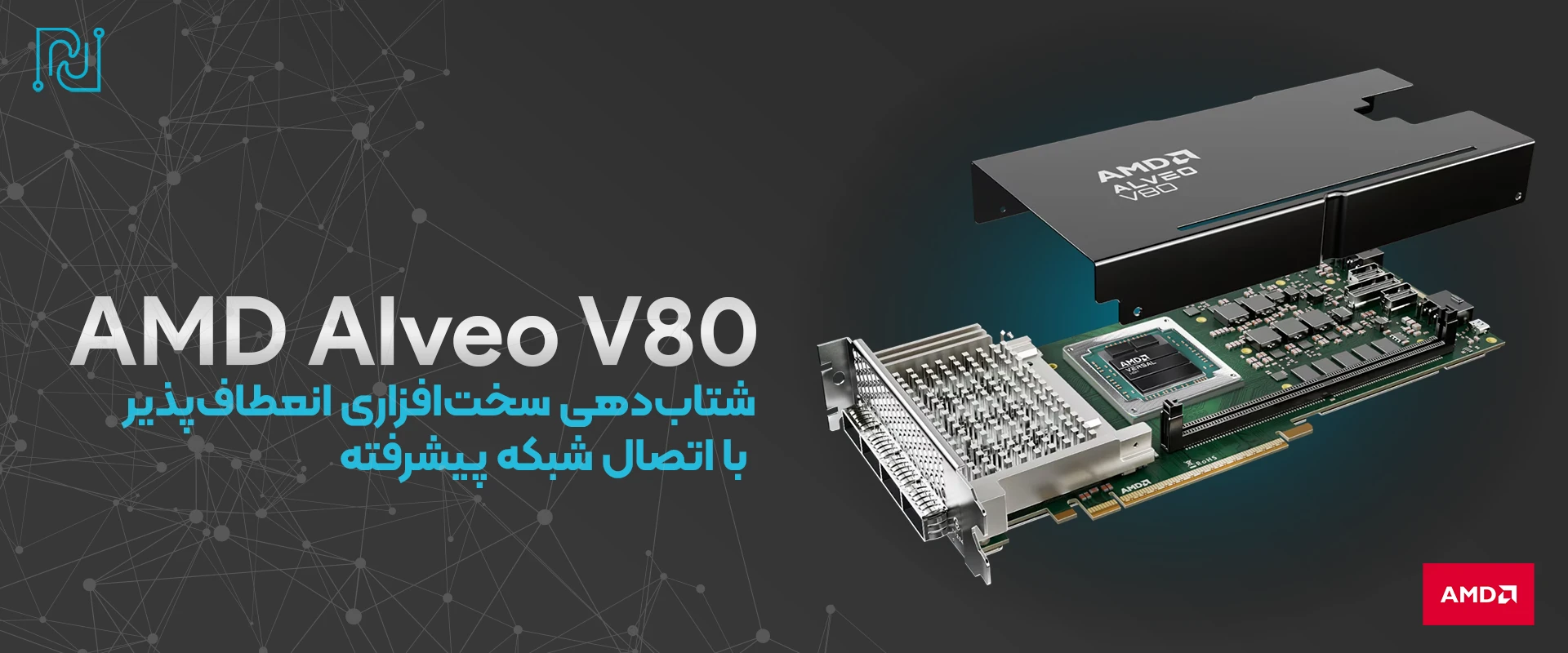 خرید AMD Alveo V80