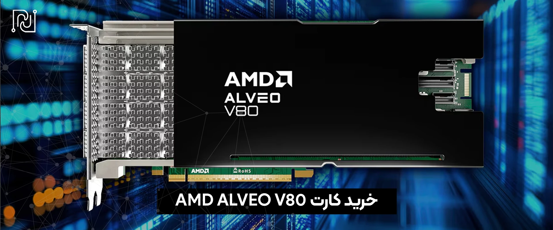 خرید کارت AMD Alveo V80
