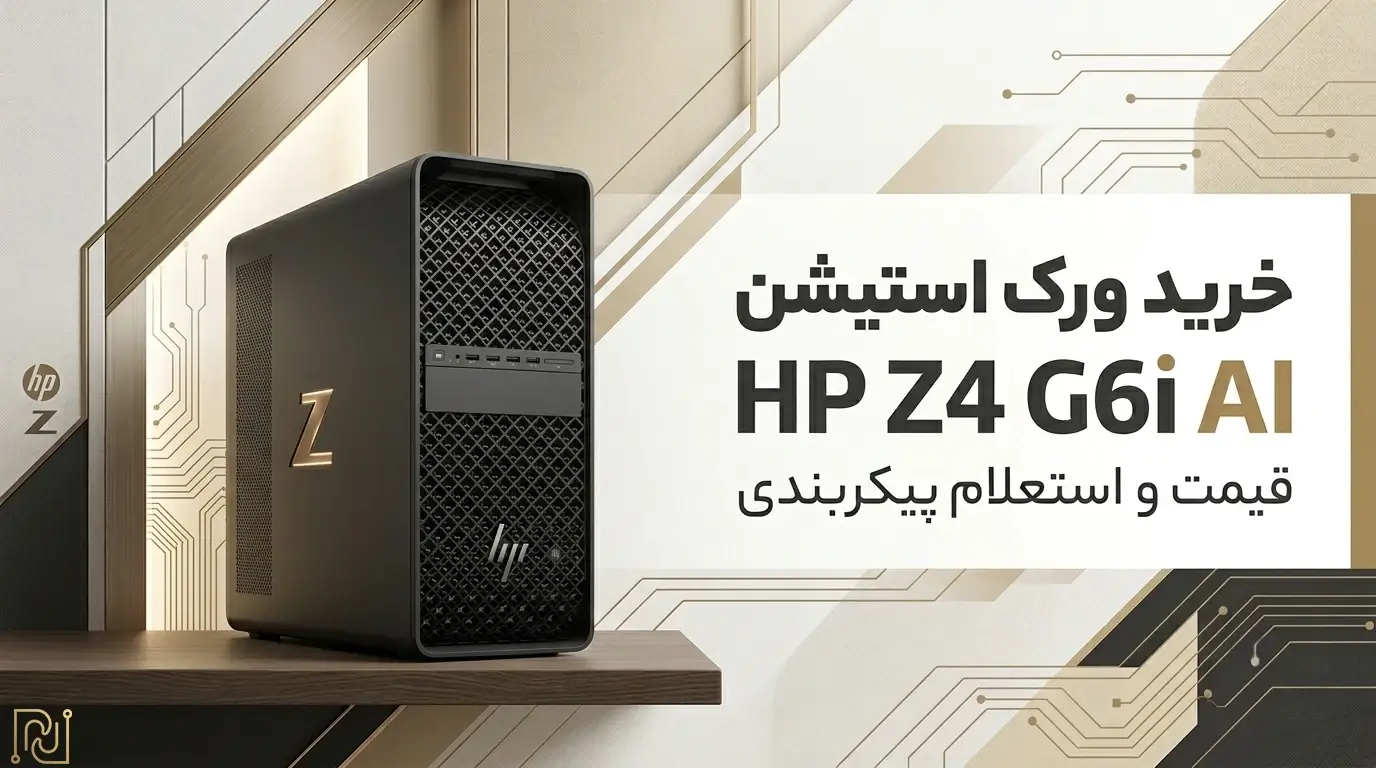 خرید، قیمت و پیکربندی ورک استیشن HP Z4 G6i AI