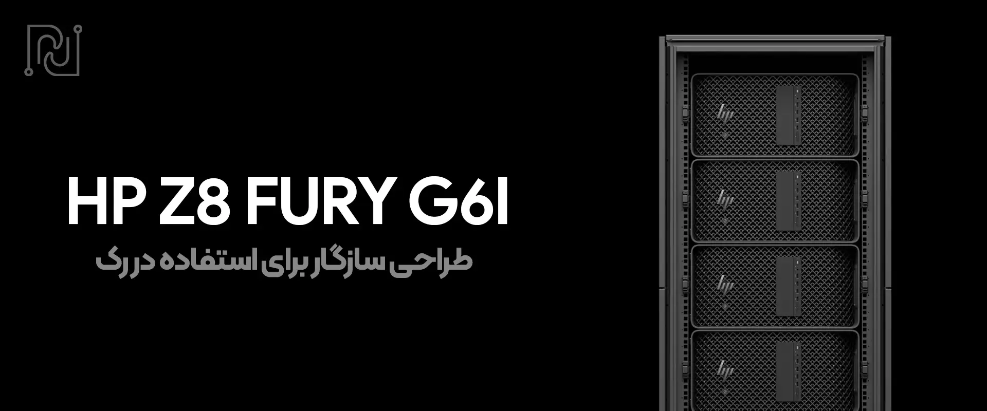 ایستگاه کاری HP Z8 Fury G6i با طراحی Rack Ready