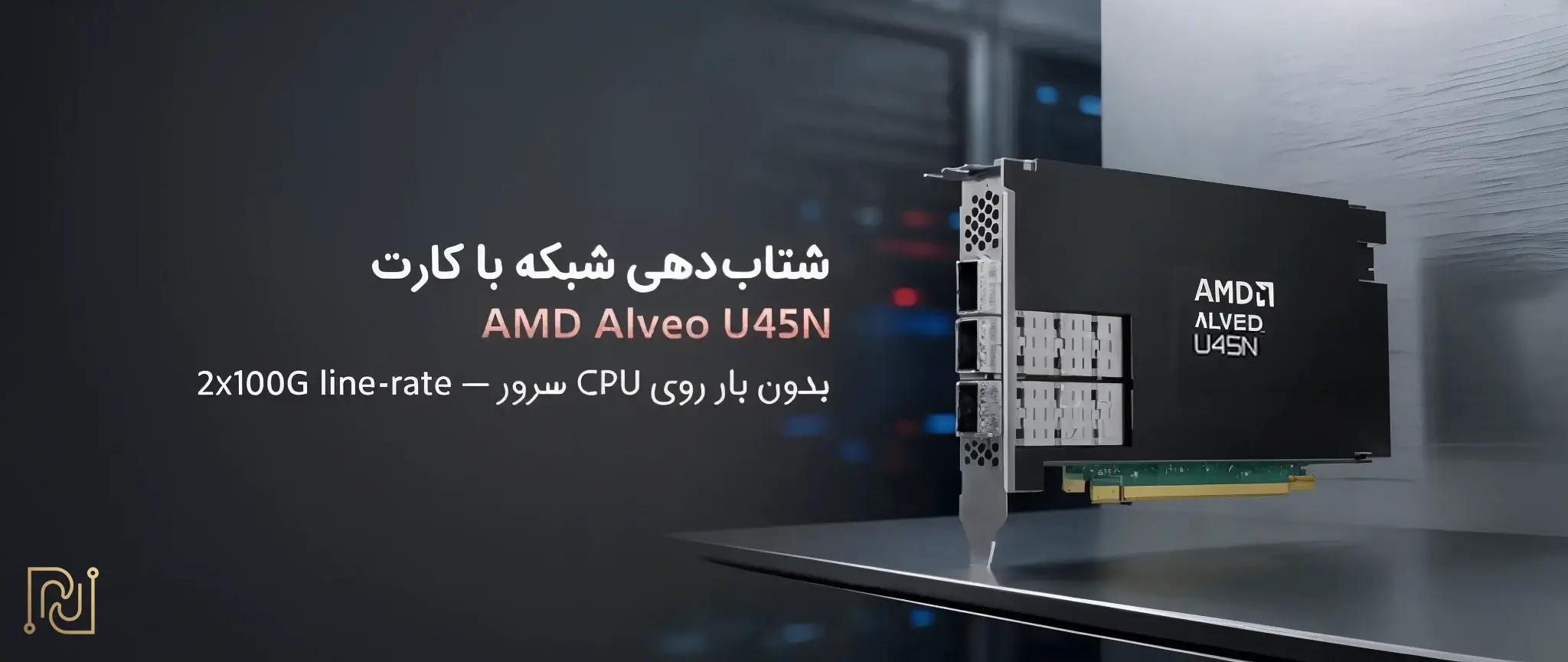 کارت شتاب دهنده AMD Alveo U45N Network