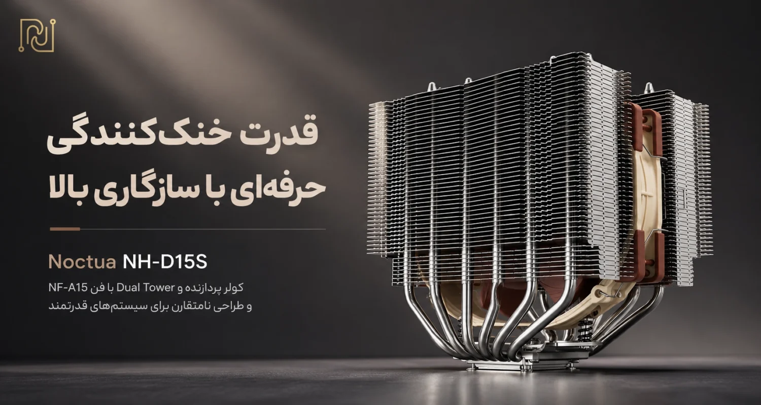 خرید فن پردازنده نوکتوا Noctua NH-D15S