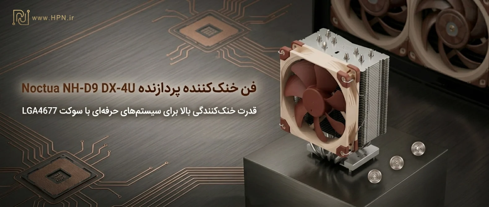 خرید فن پردازنده نوکتوا Noctua NH-D9 DX-4677 4U
