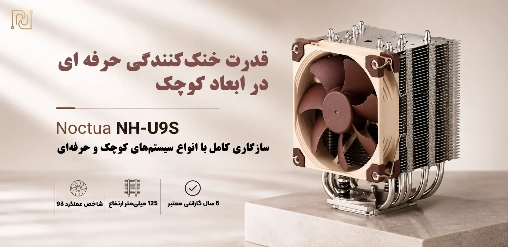 خرید فن پردازنده نوکتوا Noctua NH-U9S