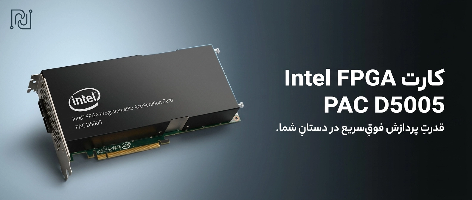 خرید کارت Intel FPGA PAC D5005