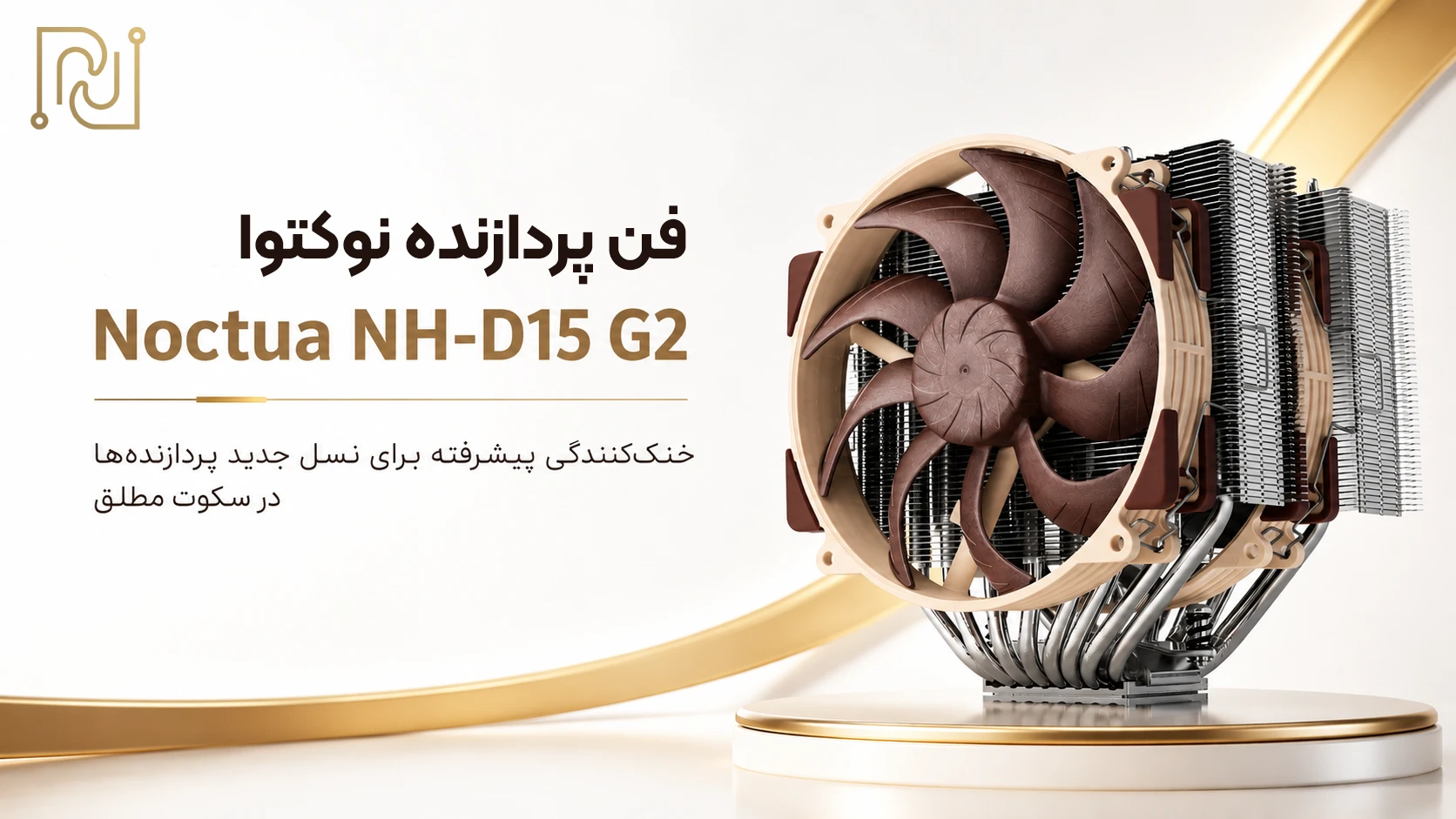 بررسی فن پردازنده نوکتوا Noctua NH-D15 G2