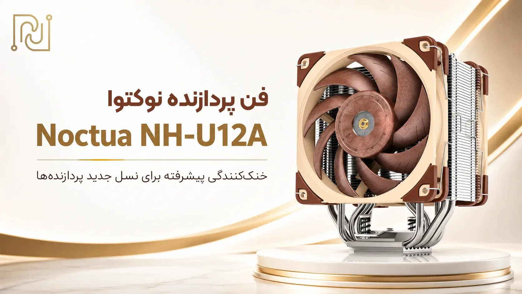 بررسی و خرید فن پردازنده نوکتوا Noctua NH-U12A