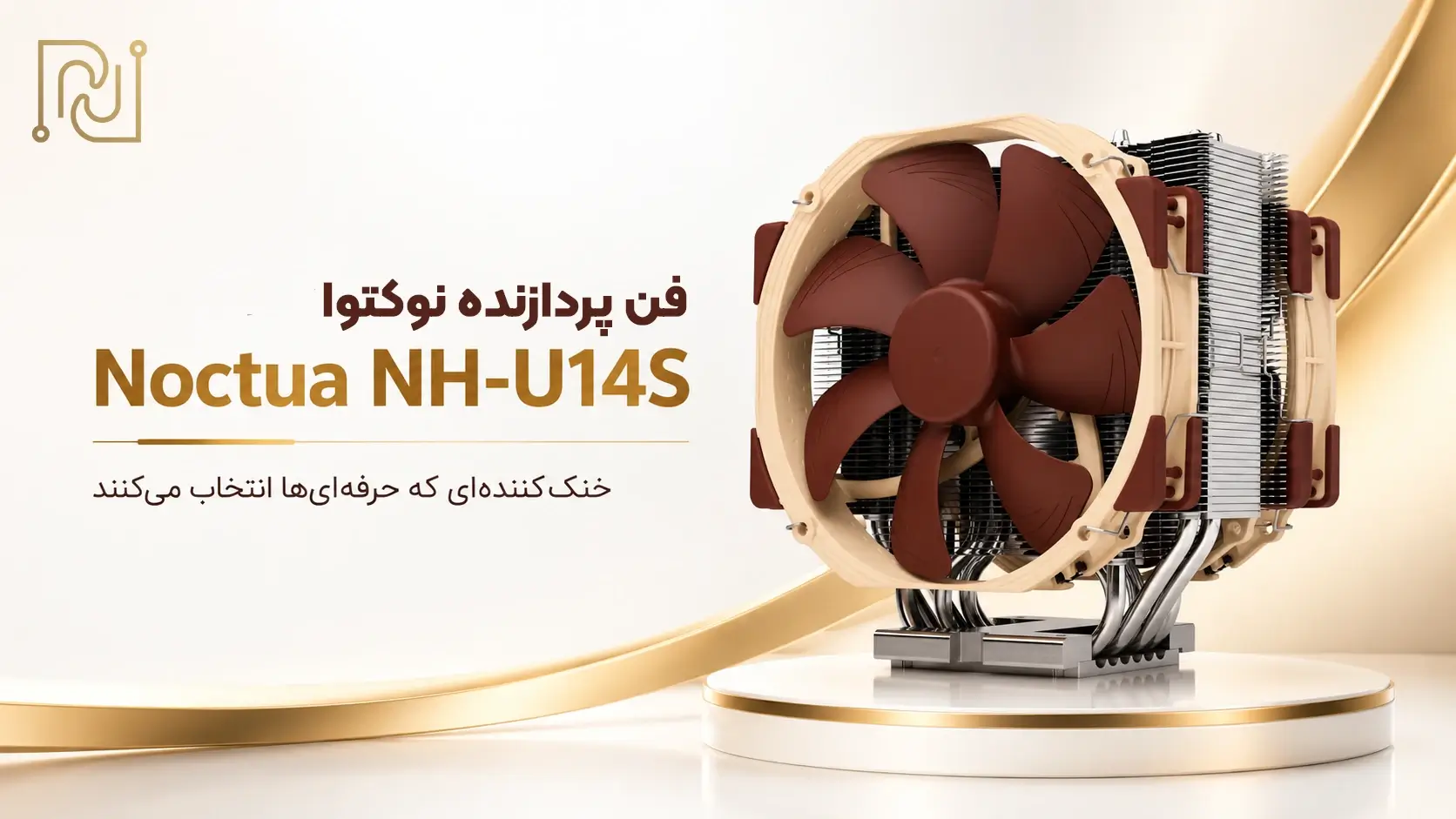 خرید فن پردازنده نوکتوا Noctua NH-U14S