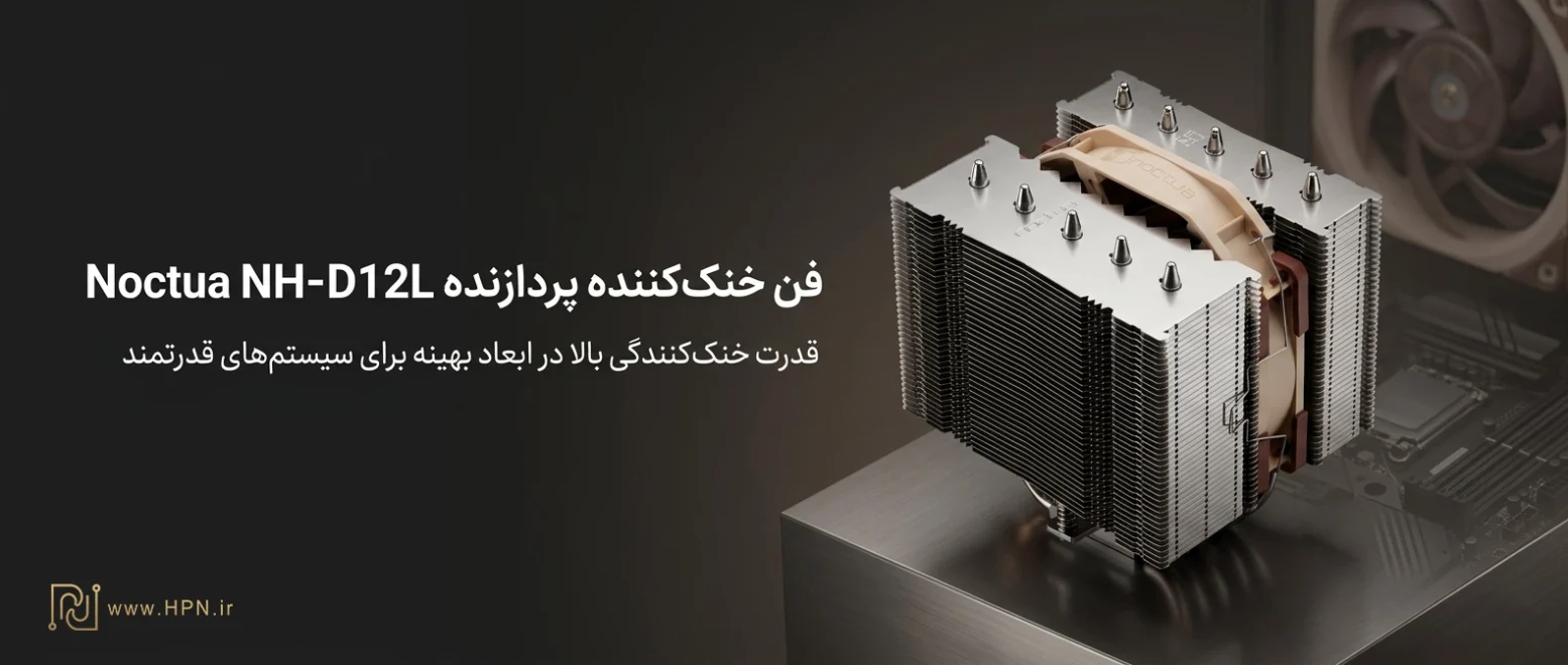 قیمت Noctua NH-D12L CPU Cooler