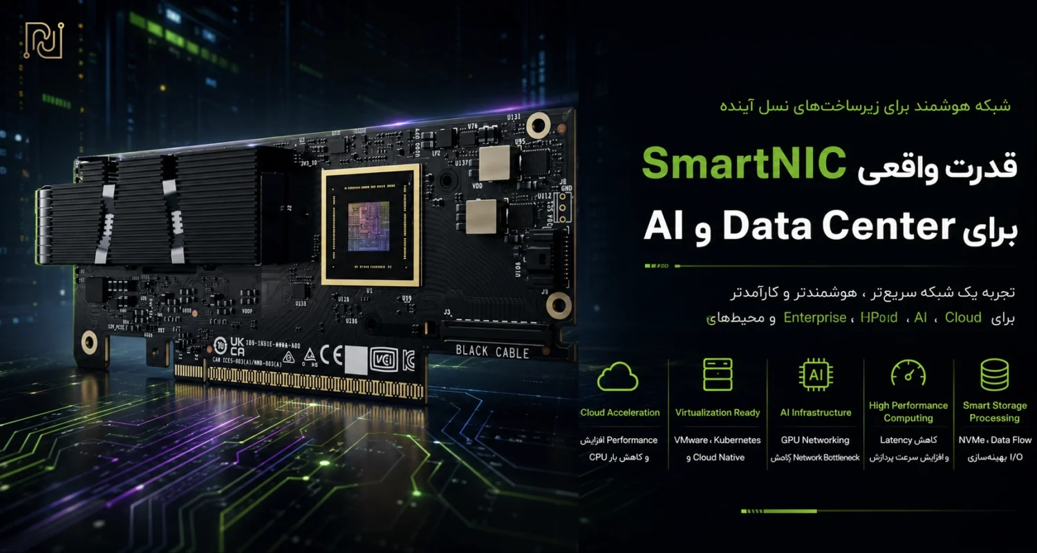 کاربردهای کارت شبکه هوشمند (SmartNIC)