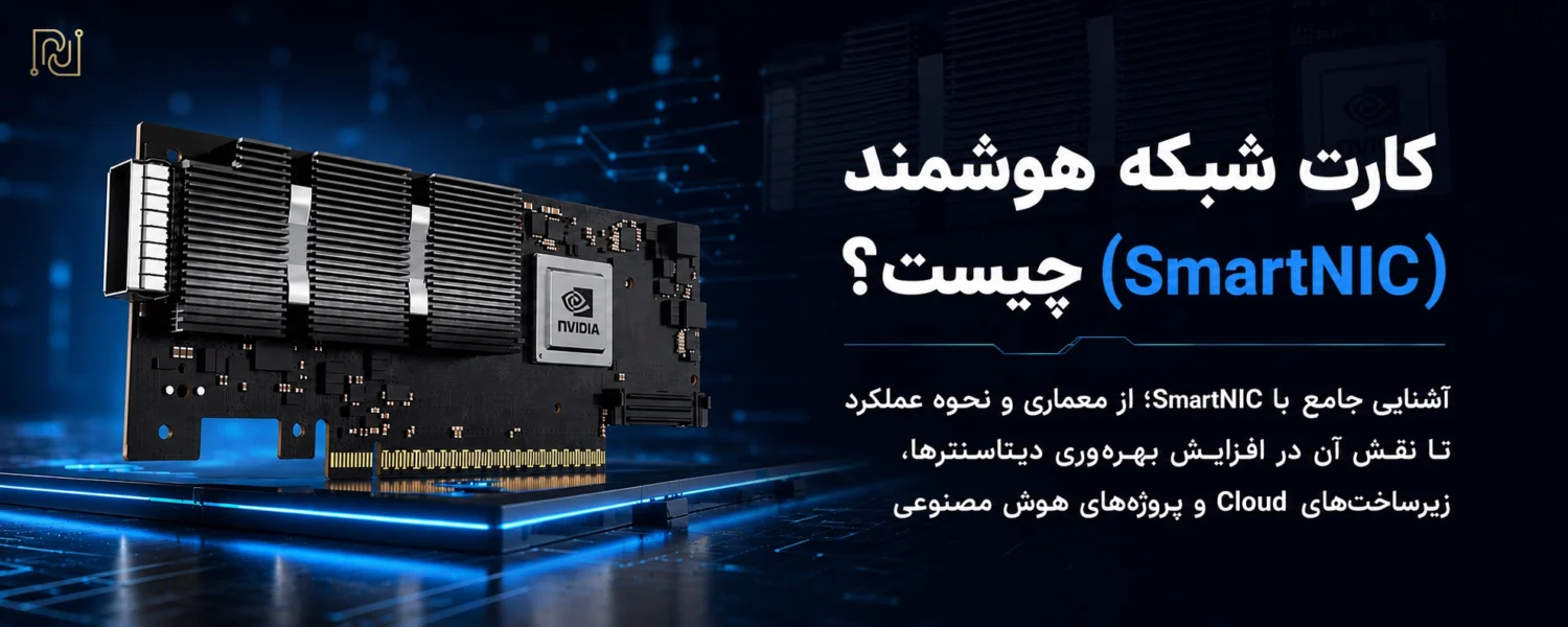 کارت شبکه هوشمند (SmartNIC) چیست؟